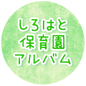 しろはと保育園アルバム